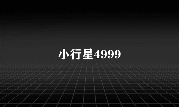 小行星4999