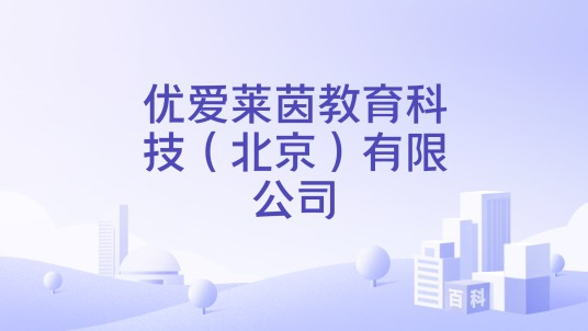 优爱莱茵教育科技（北京）有限公司