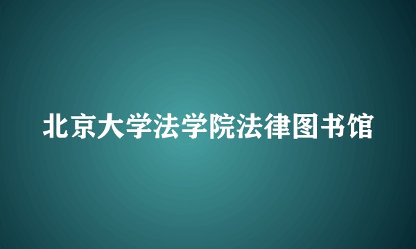 北京大学法学院法律图书馆