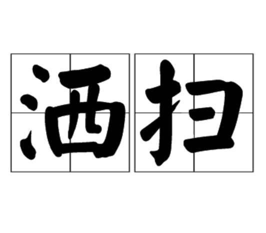 洒扫
