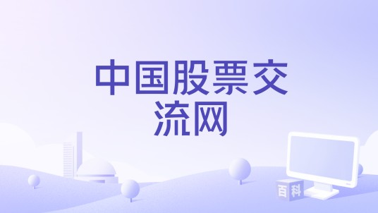 中国股票交流网