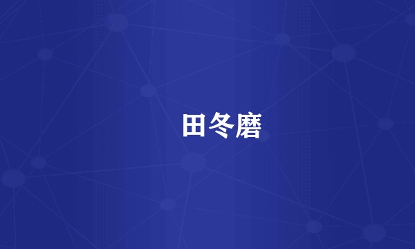 梶田冬磨