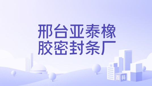 邢台亚泰橡胶密封条厂