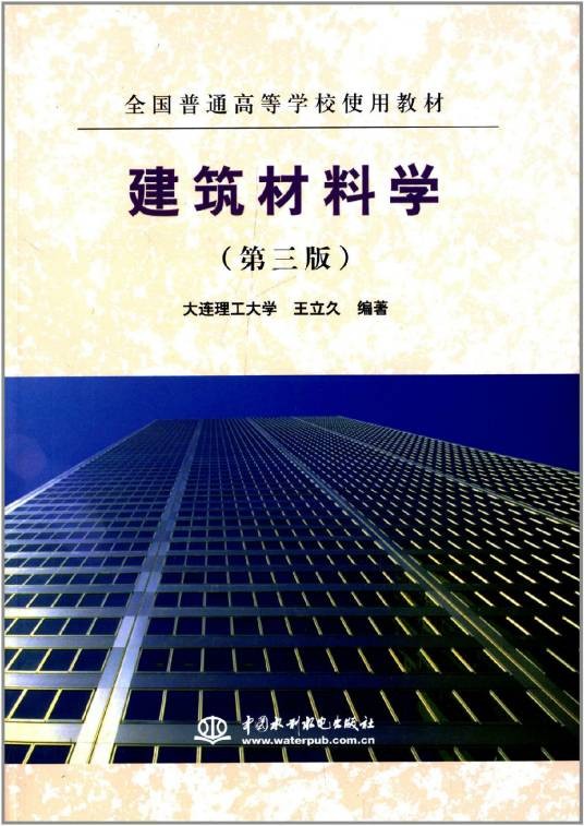 全国普通高等学校使用教材:建筑材料学