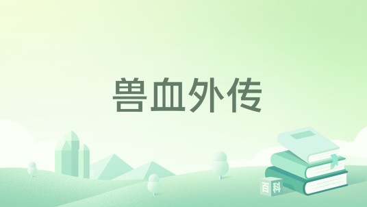 兽血外传（同名小说）