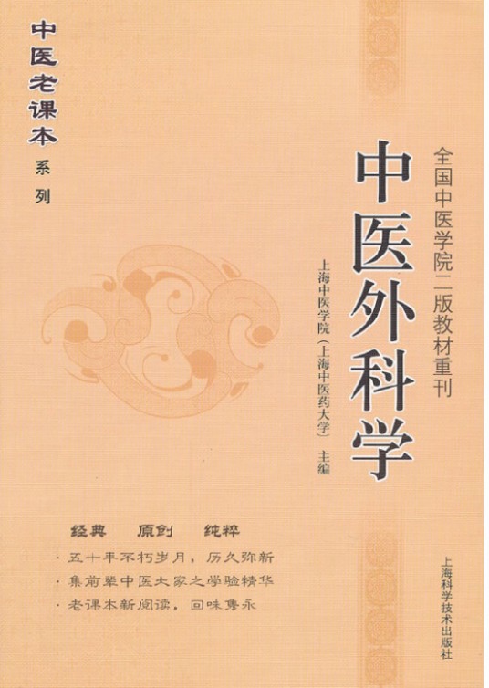 中医外科学（2012年上海科学技术出版社出版的图书）