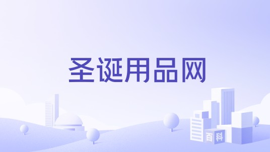 圣诞用品网