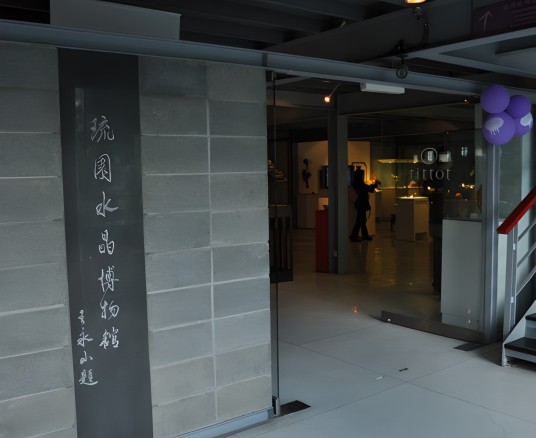 琉园水晶博物馆