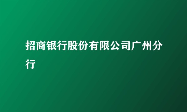 招商银行股份有限公司广州分行