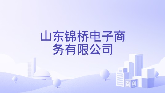 山东锦桥电子商务有限公司