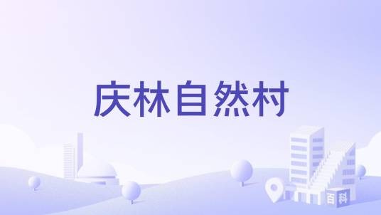 庆林自然村