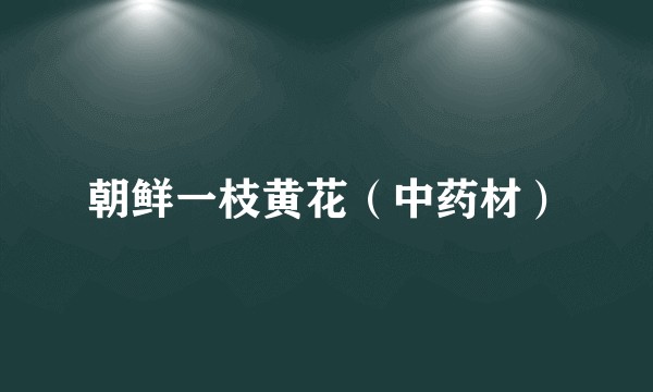 朝鲜一枝黄花（中药材）