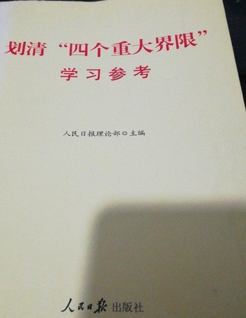 划清“四个重大界限”