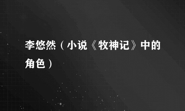 李悠然（小说《牧神记》中的角色）