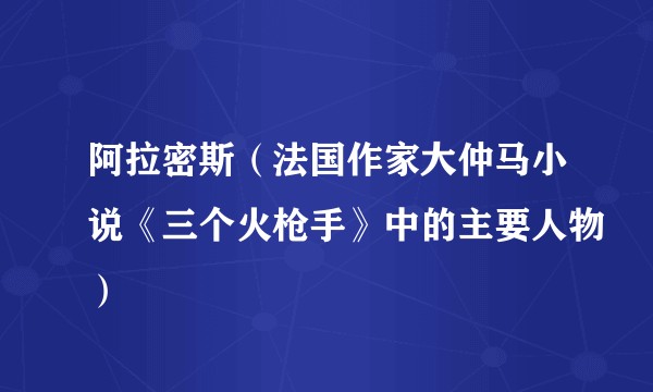 阿拉密斯（法国作家大仲马小说《三个火枪手》中的主要人物）