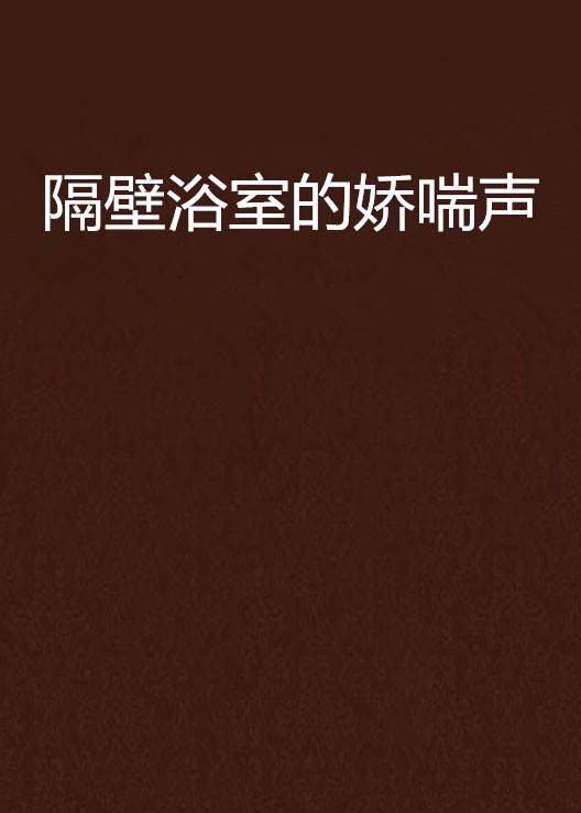 隔壁浴室的娇喘声