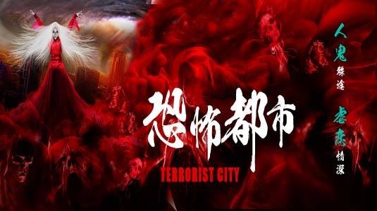 恐怖都市（2017年蔚蓝执导的悬疑、爱情电影）
