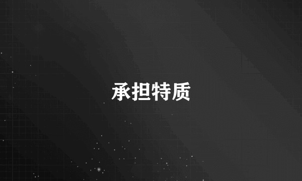 承担特质