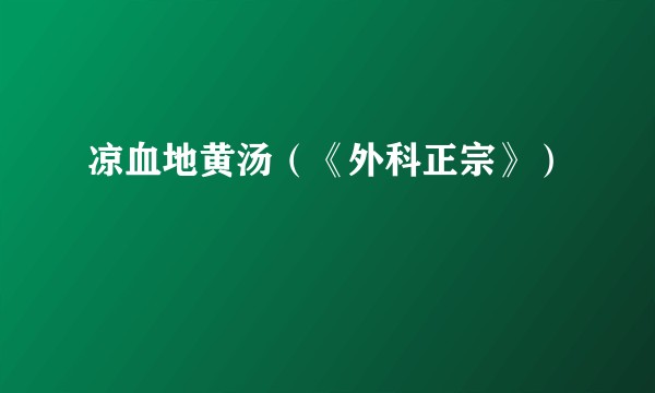 凉血地黄汤（《外科正宗》）