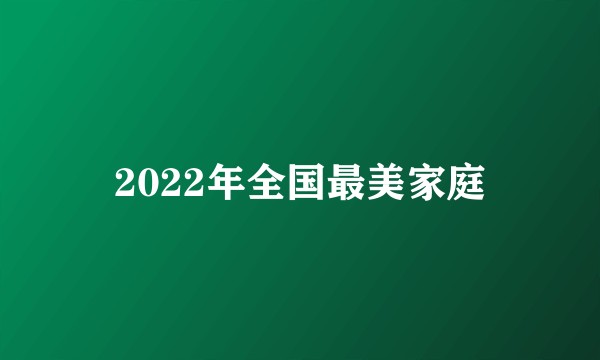 2022年全国最美家庭