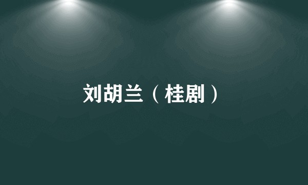 刘胡兰（桂剧）