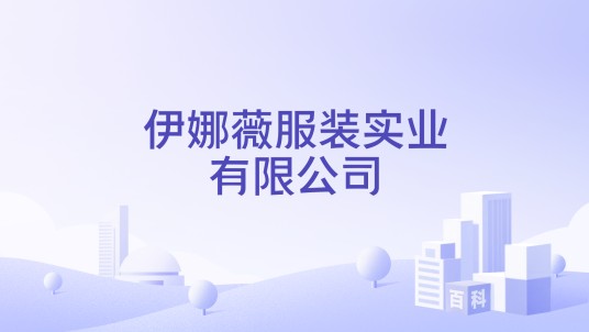 伊娜薇服装实业有限公司