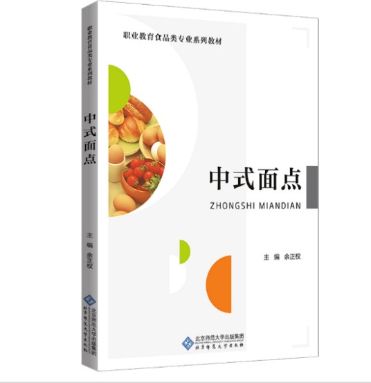 中式面点（2020年北京师范大学出版社出版的图书）