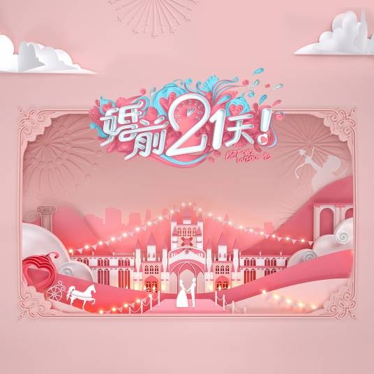 婚前21天（综艺节目《婚前21天》同名主题曲）