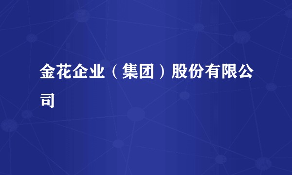 金花企业(集团)股份有限公司