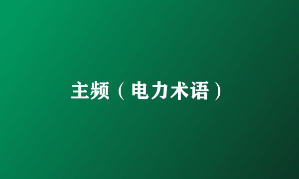 主频（电力术语）