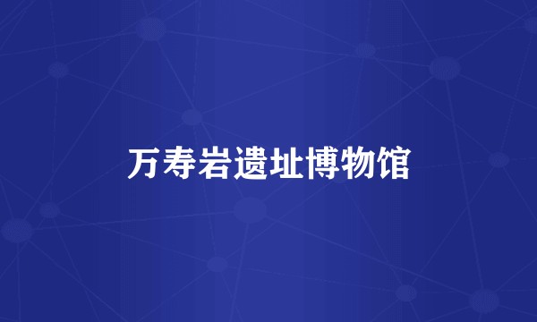 万寿岩遗址博物馆