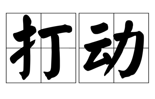 打动（汉语词语）