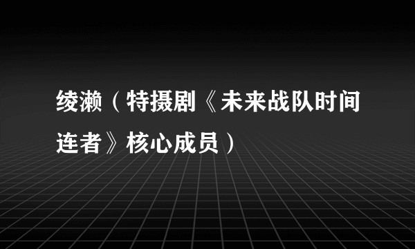绫濑（特摄剧《未来战队时间连者》核心成员）