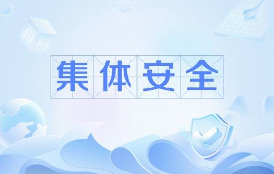 集体安全