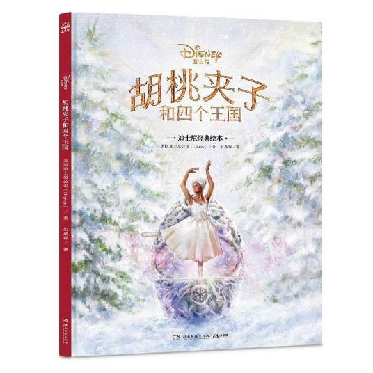 胡桃夹子和四个王国（改编自霍夫曼童话的迪士尼官方小说）