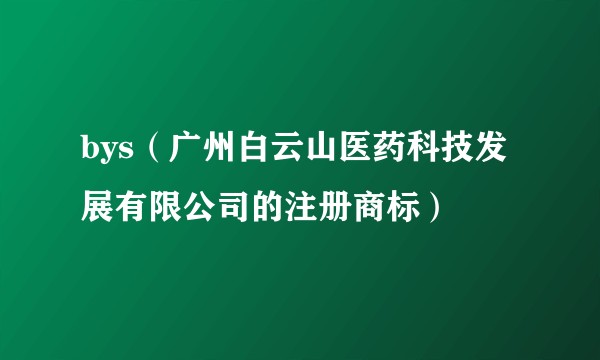 bys（广州白云山医药科技发展有限公司的注册商标）