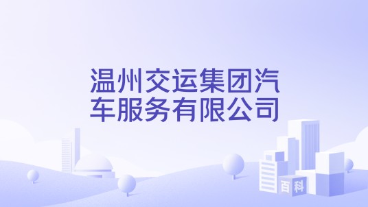 温州交运集团汽车服务有限公司