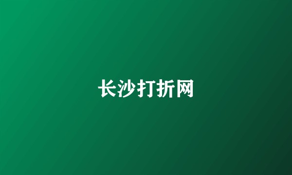长沙打折网