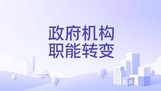 政府机构职能转变