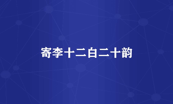 寄李十二白二十韵