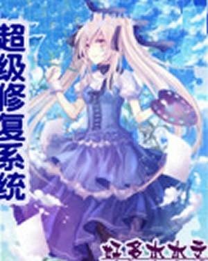 超级修复系统