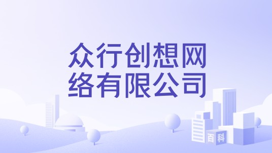 众行创想网络有限公司