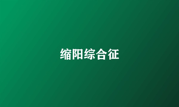 缩阳综合征