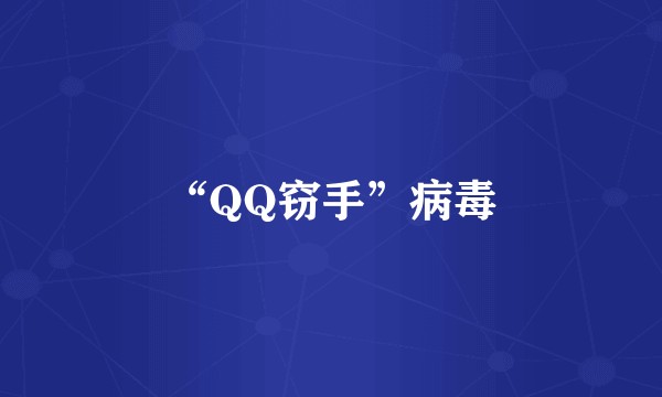 “QQ窃手”病毒