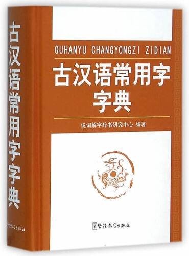 古汉语常用字字典（2016年华语教学出版社出版的图书）