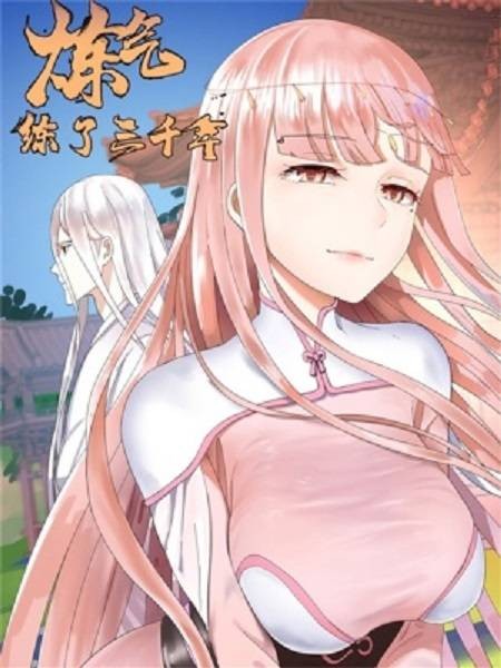 炼气练了三千年（刺猬猫阅读创作的修仙漫画）
