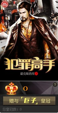 犯罪高手（最亮眼的星创作的都市犯罪题材小说）