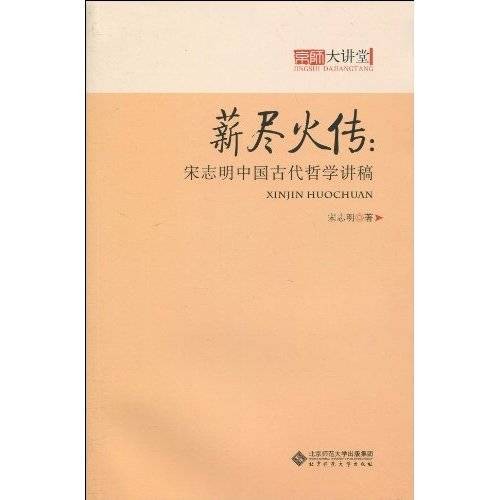 薪尽火传:宋志明中国古代哲学讲稿