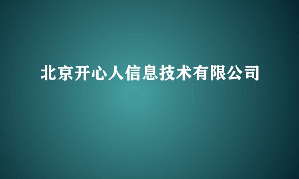 北京开心人信息技术有限公司