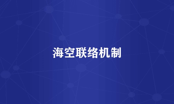 海空联络机制